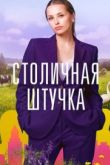Столичная штучка
