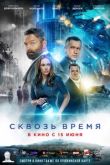 Сквозь время. Фильм