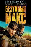 Безумный Макс: Дорога ярости