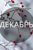 Декабрь