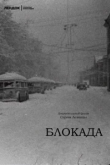 Блокада Ленинграда