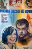 Москва слезам не верит