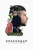 Краснодар. От игры к игре. Фильм