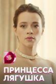 Принцесса лягушка сериал