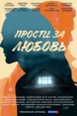 Прости за любовь сериал