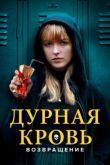 Дурная кровь: Возвращение