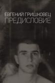 Евгений Гришковец: Предисловие