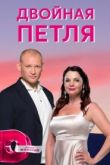 Двойная петля сериал