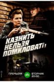 Казнить нельзя помиловать сериал