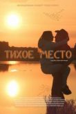 Тихое место. Фильм