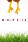 Песни лета