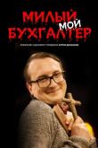 Милый мой бухгалтер