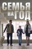 Семья на год