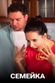 Семейка