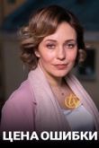 Цена ошибки