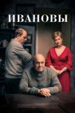 Сериал Ивановы
