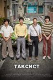 Таксист. Фильм