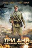 Три дня лейтенанта Кравцова сериал