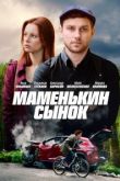 Маменькин сынок сериал