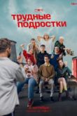 Трудные подростки 5 сезон