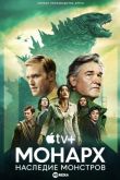 «Монарх»: Наследие монстров 1 сезон