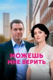 Можешь мне верить сериал