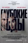 Глубокие воды