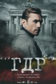 ГДР сериал