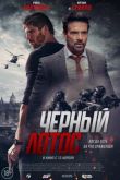 Черный лотос