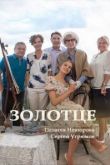 Золотце