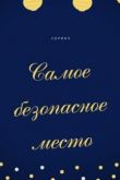 Самое безопасное место. Фильм