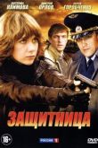 Защитница сериал