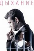 Дыхание. Фильм