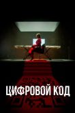 Цифровой код сериал