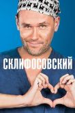 Склифосовский 12 сезон