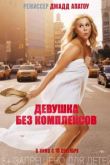 Девушка без комплексов