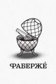 Фаберже