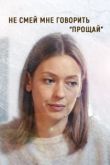 Фильм Не смей мне говорить Прощай!