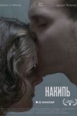 Фильм Накипь