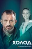Холод сериал