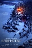 Бешенство. Фильм