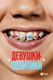 Девушки-политики