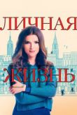 Личная жизнь 2 сезон