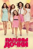 Папины дочки. Новые серии