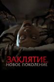 Заклятие. Новое поколение