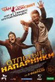 Отпетые напарники