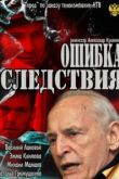 Ошибка следствия сериал
