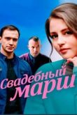 Свадебный марш