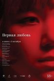 Первая любовь