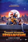 Большое маленькое приключение